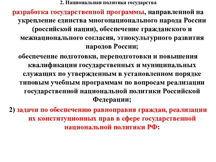 2. Национальная политика государства разработка государственной программы, направленной на укрепление