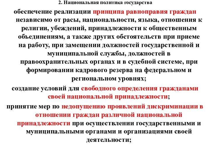 2. Национальная политика государства обеспечение реализации принципа равноправия граждан независимо