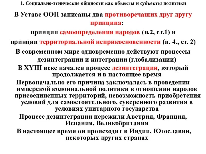 1. Социально-этнические общности как объекты и субъекты политики В Уставе