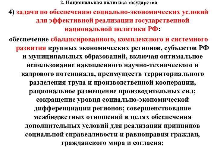 2. Национальная политика государства 4) задачи по обеспечению социально-экономических условий