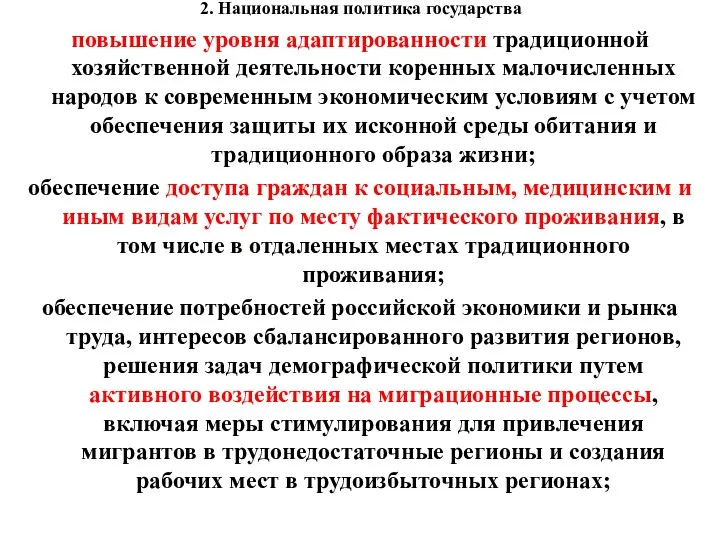 2. Национальная политика государства повышение уровня адаптированности традиционной хозяйственной деятельности