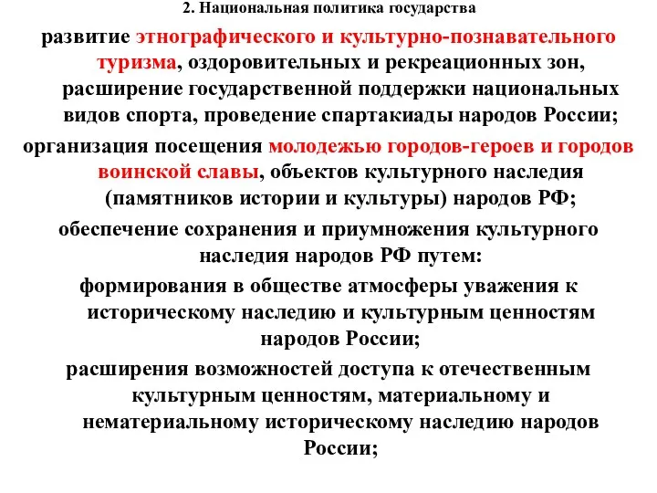 2. Национальная политика государства развитие этнографического и культурно-познавательного туризма, оздоровительных