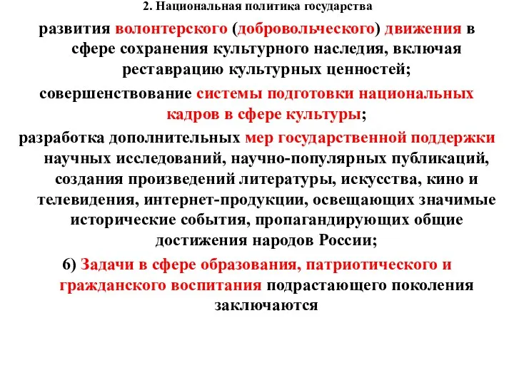 2. Национальная политика государства развития волонтерского (добровольческого) движения в сфере