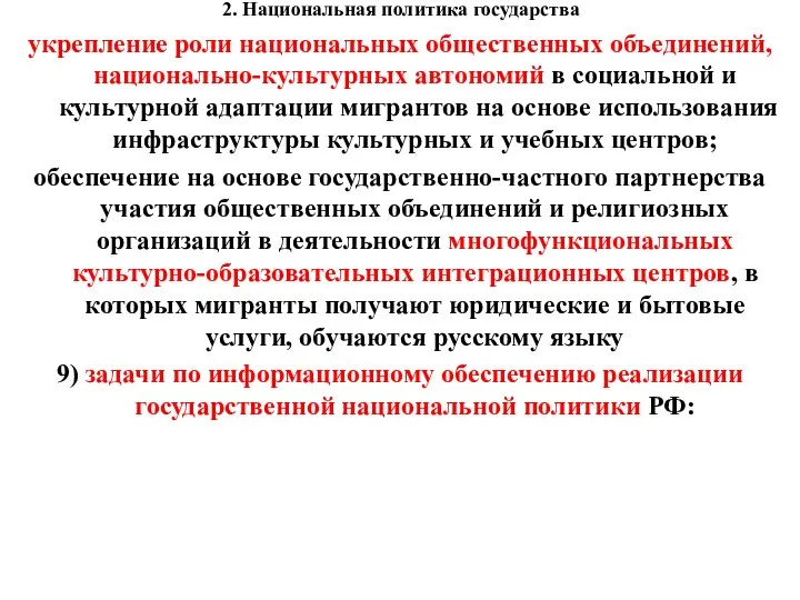 2. Национальная политика государства укрепление роли национальных общественных объединений, национально-культурных