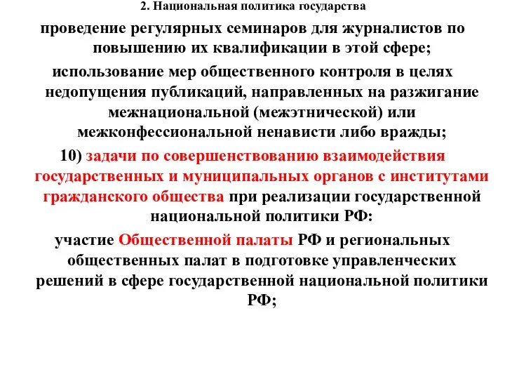 2. Национальная политика государства проведение регулярных семинаров для журналистов по