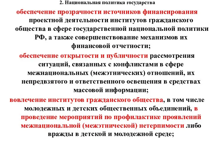 2. Национальная политика государства обеспечение прозрачности источников финансирования проектной деятельности