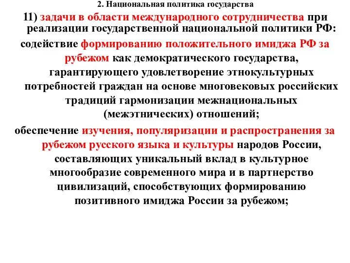 2. Национальная политика государства 11) задачи в области международного сотрудничества