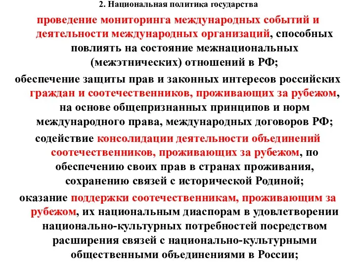 2. Национальная политика государства проведение мониторинга международных событий и деятельности