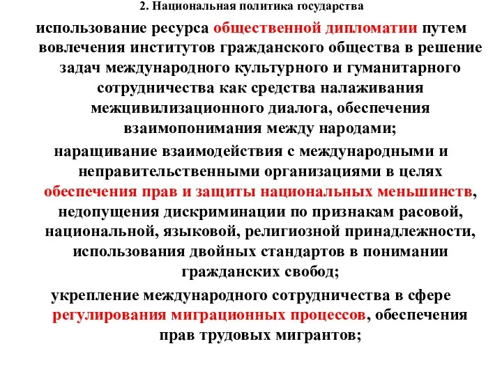 2. Национальная политика государства использование ресурса общественной дипломатии путем вовлечения