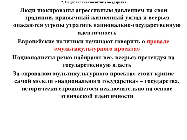 2. Национальная политика государства Люди шокированы агрессивным давлением на свои