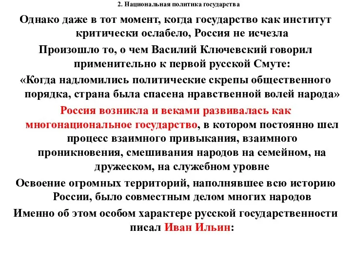 2. Национальная политика государства Однако даже в тот момент, когда