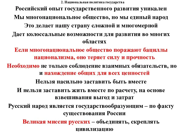 2. Национальная политика государства Российский опыт государственного развития уникален Мы