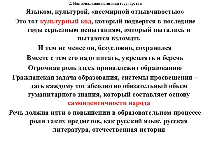 2. Национальная политика государства Языком, культурой, «всемирной отзывчивостью» Это тот