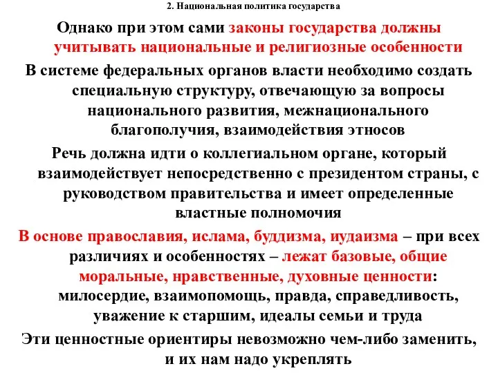 2. Национальная политика государства Однако при этом сами законы государства