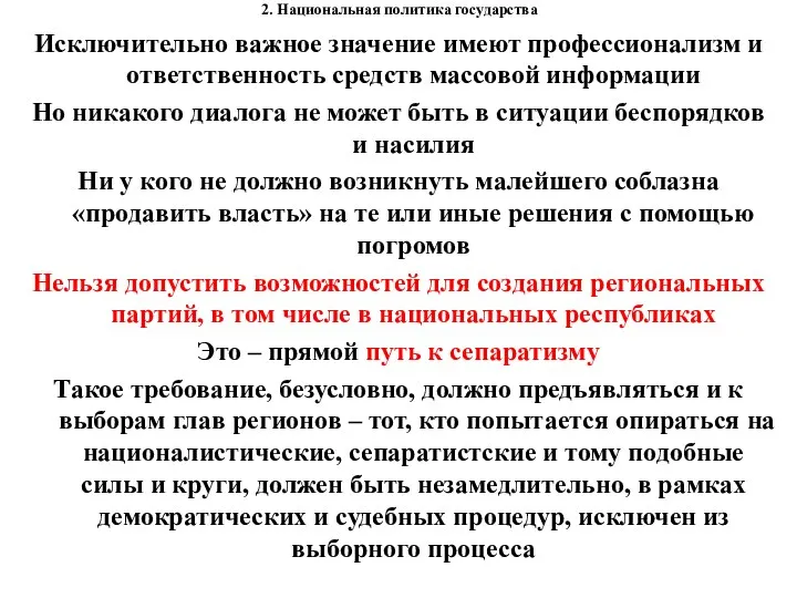 2. Национальная политика государства Исключительно важное значение имеют профессионализм и