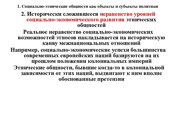 1. Социально-этнические общности как объекты и субъекты политики 2. Исторически