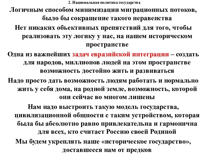 2. Национальная политика государства Логичным способом минимизации миграционных потоков, было