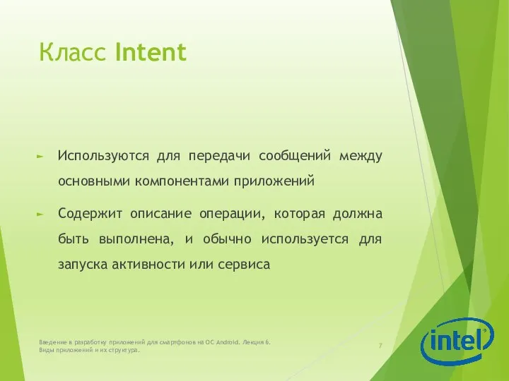 Класс Intent Используются для передачи сообщений между основными компонентами приложений