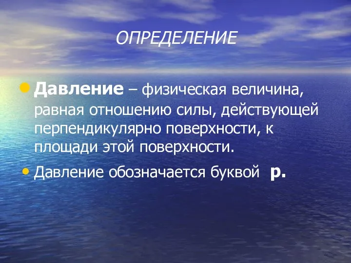 ОПРЕДЕЛЕНИЕ Давление – физическая величина, равная отношению силы, действующей перпендикулярно