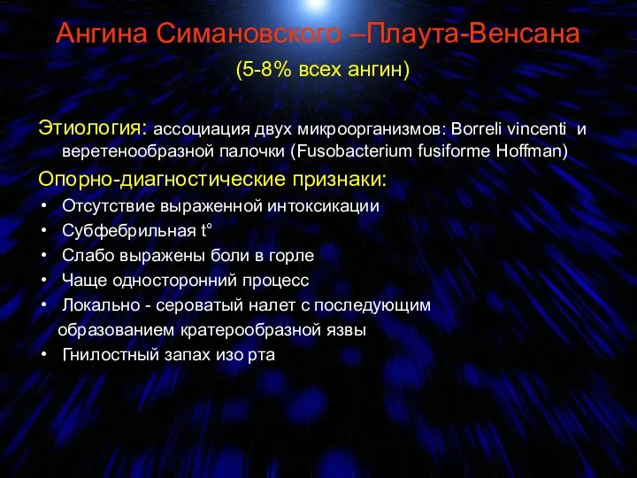 Ангина Симановского –Плаута-Венсана (5-8% всех ангин) Этиология: ассоциация двух микроорганизмов:
