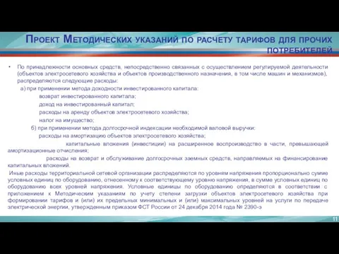 Проект Методических указаний по расчету тарифов для прочих потребителей По