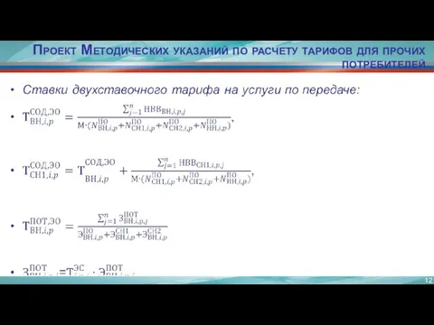 Проект Методических указаний по расчету тарифов для прочих потребителей