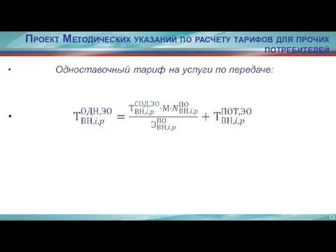 Проект Методических указаний по расчету тарифов для прочих потребителей