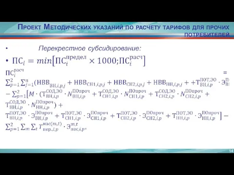 Проект Методических указаний по расчету тарифов для прочих потребителей