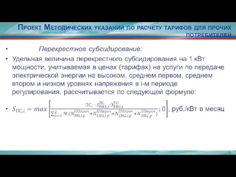 Проект Методических указаний по расчету тарифов для прочих потребителей