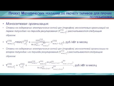 Проект Методических указаний по расчету тарифов для прочих потребителей