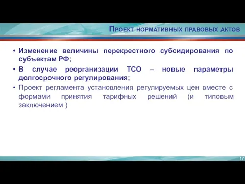 Проект нормативных правовых актов Изменение величины перекрестного субсидирования по субъектам