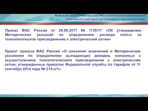 Изменение актов Правительства РФ по вопросам ценообразования в области регулируемых