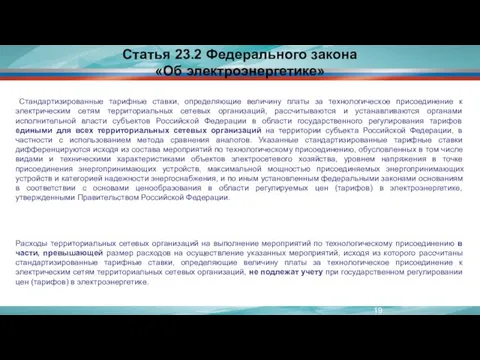 Статья 23.2 Федерального закона «Об электроэнергетике» Стандартизированные тарифные ставки, определяющие