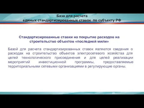 База для расчета единых стандартизированных ставок по субъекту РФ Базой