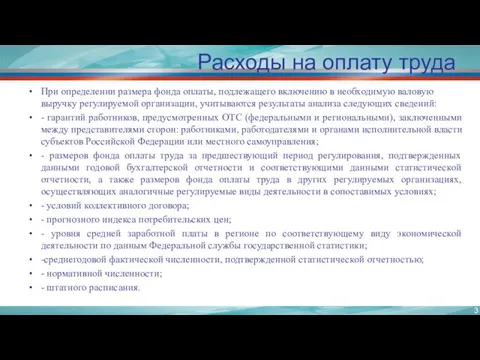 Расходы на оплату труда При определении размера фонда оплаты, подлежащего