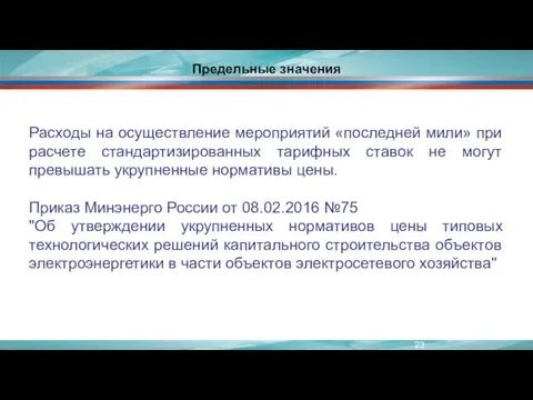 Предельные значения Расходы на осуществление мероприятий «последней мили» при расчете