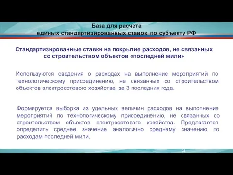 База для расчета единых стандартизированных ставок по субъекту РФ Используются