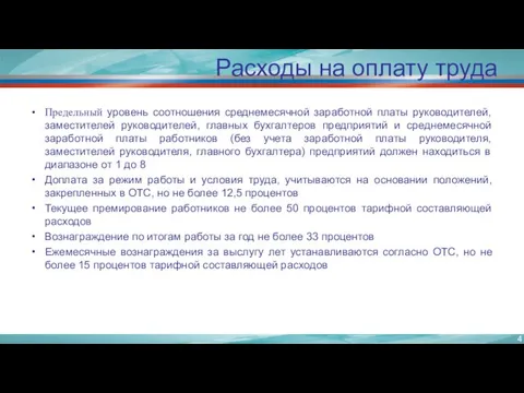 Предельный уровень соотношения среднемесячной заработной платы руководителей, заместителей руководителей, главных