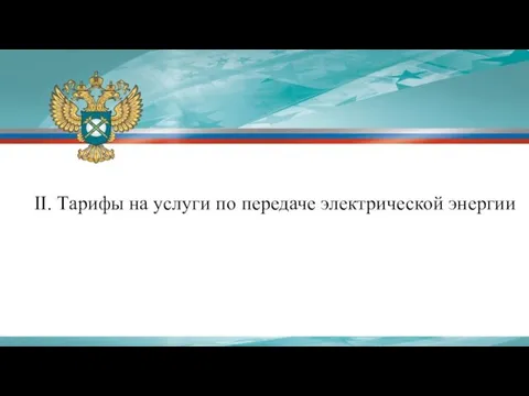 II. Тарифы на услуги по передаче электрической энергии