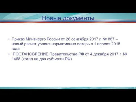 Новые документы Приказ Минэнерго России от 26 сентября 2017 г.