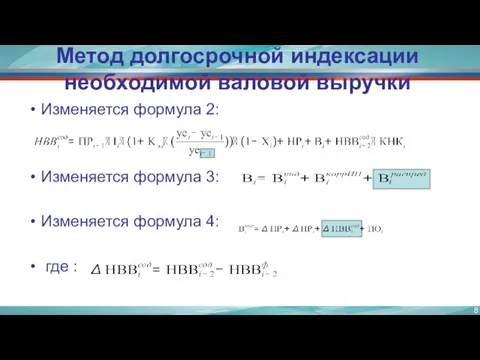 Метод долгосрочной индексации необходимой валовой выручки Изменяется формула 2: Изменяется