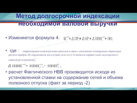 Метод долгосрочной индексации необходимой валовой выручки Изменяется формула 4: где