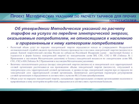 Проект Методических указаний по расчету тарифов для прочих потребителей Об