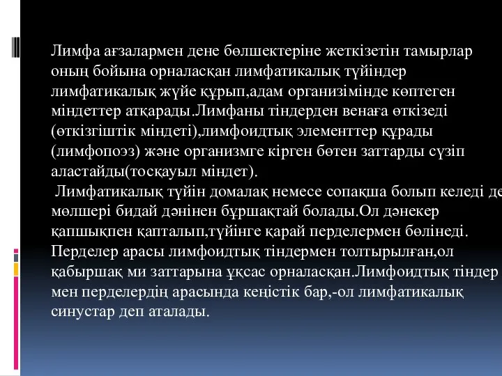 Лимфа ағзалармен дене бөлшектеріне жеткізетін тамырлар оның бойына орналасқан лимфатикалық