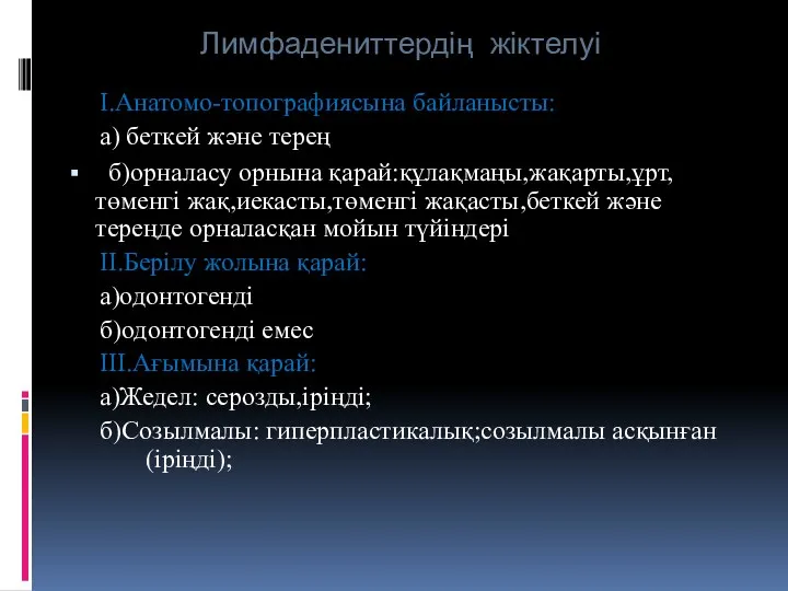 Лимфадениттердің жіктелуі І.Анатомо-топографиясына байланысты: а) беткей және терең б)орналасу орнына