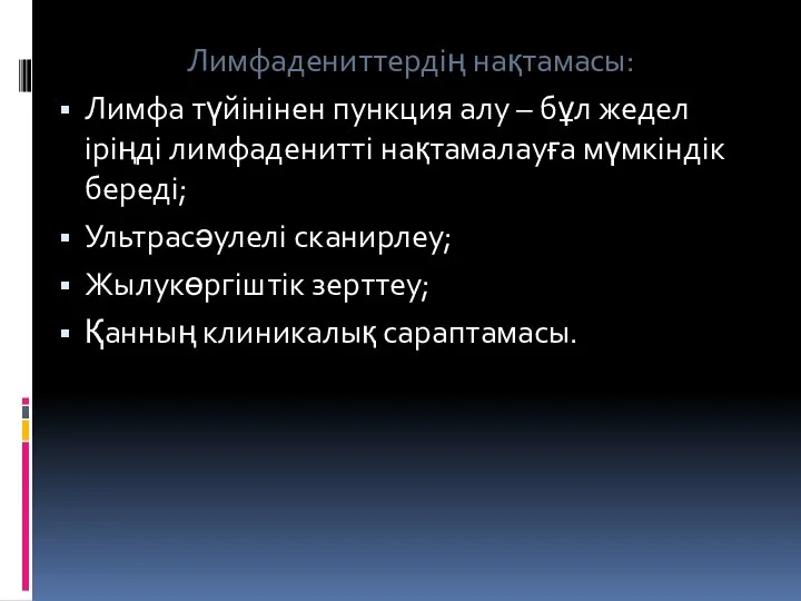 Лимфадениттердің нақтамасы: Лимфа түйінінен пункция алу – бұл жедел іріңді