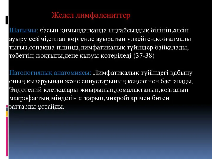 Жедел лимфадениттер Шағымы: басын қимылдатқанда ыңғайсыздық білініп,әлсін ауыру сезімі,сипап көргенде