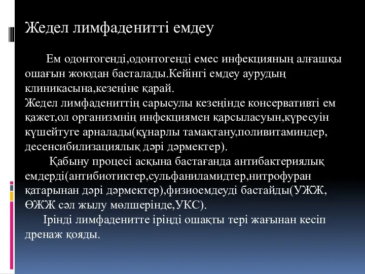 Жедел лимфаденитті емдеу Ем одонтогенді,одонтогенді емес инфекцияның алғашқы ошағын жоюдан