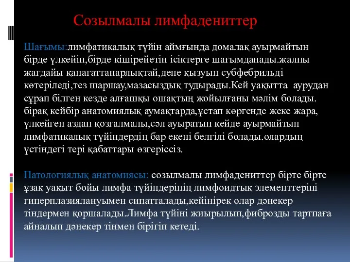 Созылмалы лимфадениттер Шағымы:лимфатикалық түйін аймғында домалақ ауырмайтын бірде үлкейіп,бірде кішірейетін