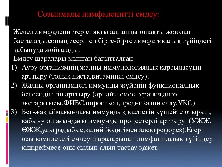 Созылмалы лимфаденитті емдеу: Жедел лимфадениттер сияқты алғашқы ошақты жоюдан басталады,соның